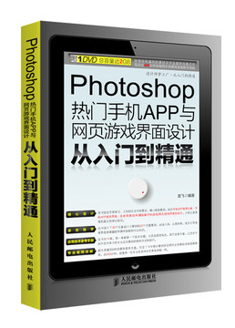 Photoshop热门手机APP与网页游戏界面设计从