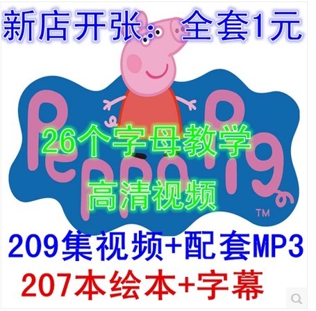 粉红猪小妹peppa pig英文版209集动画+207本