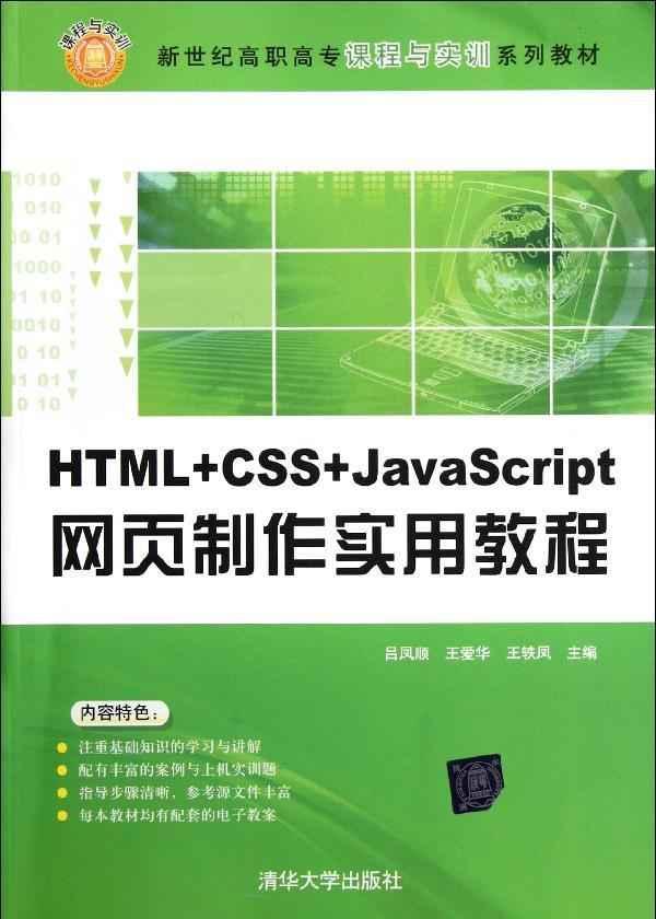 HTML+CSS+JavaScript网页制作实用教程(新世