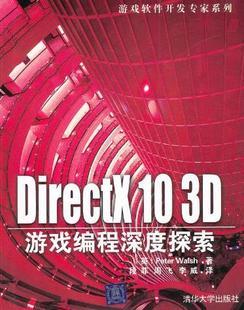 商城正版 DirectX 10 3D游戏编程深度探索 游戏