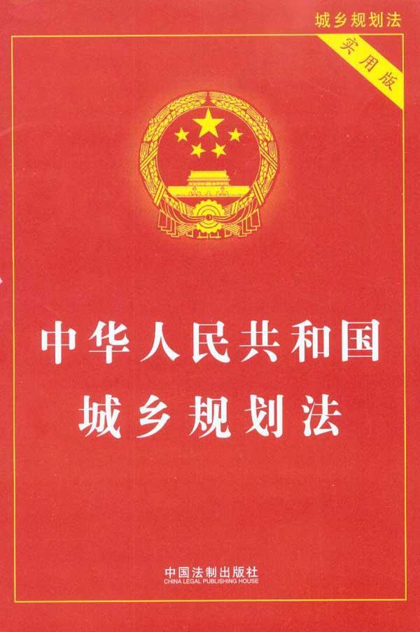 中华人民共和国城乡规划法(实用版) 畅销书籍 