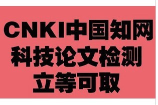 cnki知网 学术不端论文检测 科技期刊 50元\/篇|