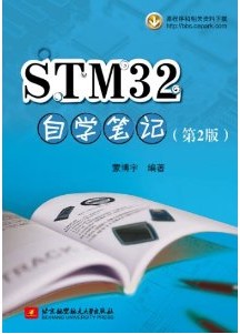 官方正版\/STM32自学笔记(第2版)ARM Cortex-