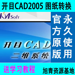 KMCAD 开目CAD2005工程绘图软件 送入门教