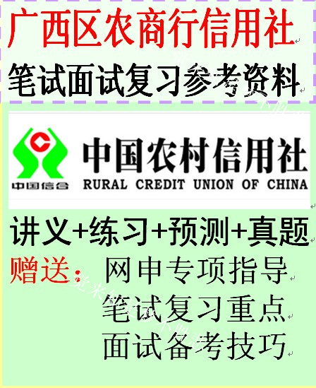 广西农村商业银行信用合作社招聘笔试面试复习