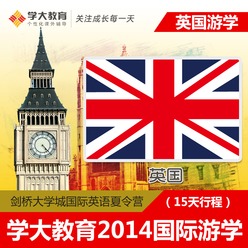 【学大游学】2014国际游学英国剑桥大学城国