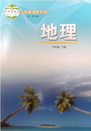 五四学制鲁教版初中地理六年级下册教科书课本