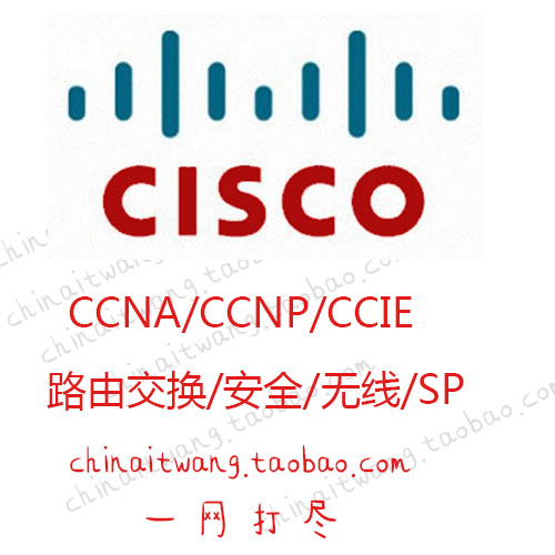 Cisco CCNA、CCNP、CCIE等路由交换安全无