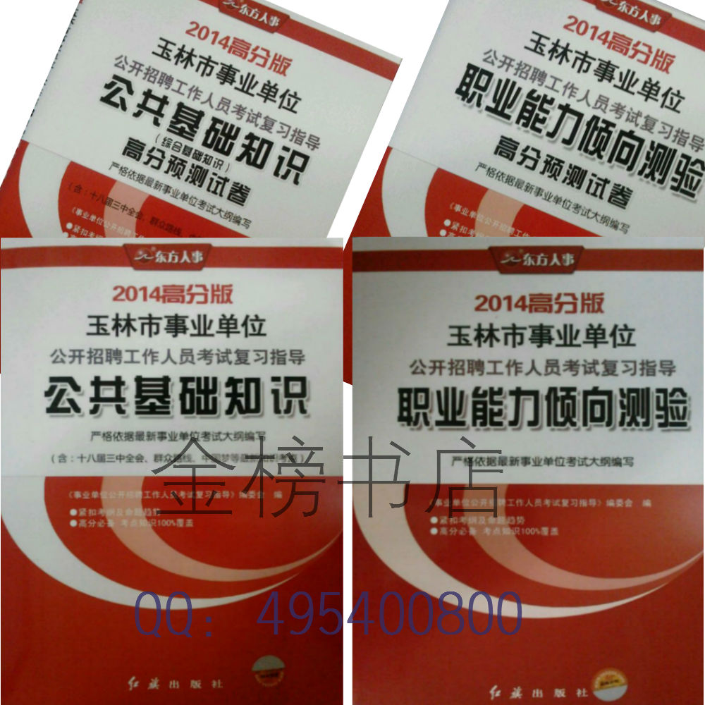 2014年广西玉林市事业单位考试 2教材+2试卷