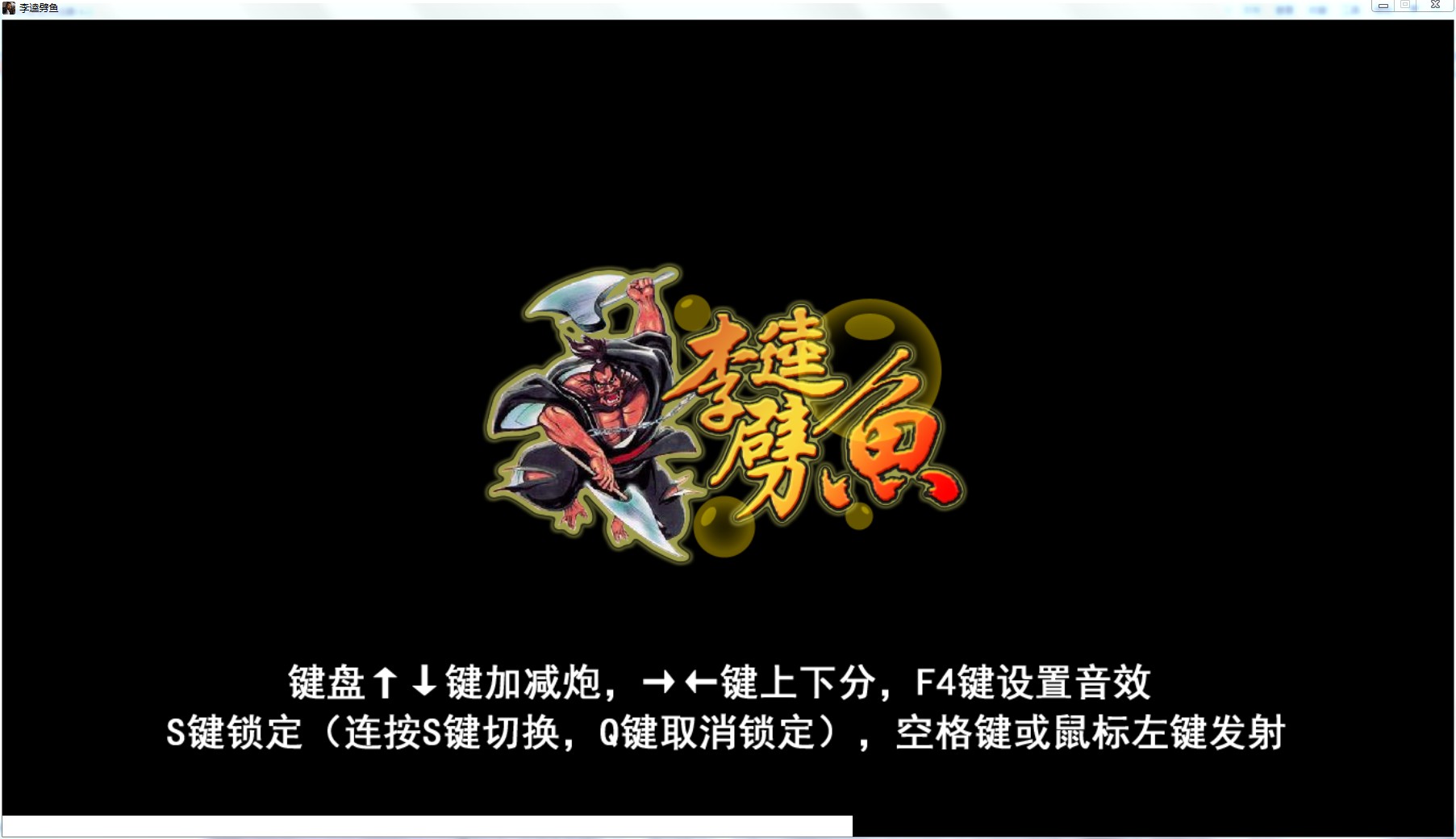 李逵劈鱼HGE带资源包 包安装 HGE引擎李逵劈