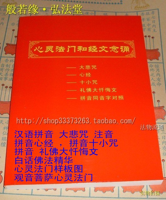 经咒集 心灵法门 拼音大悲咒 注音心经十小咒 礼