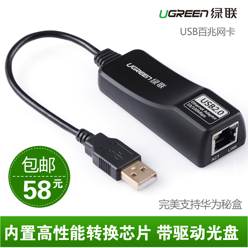绿联USB2.0有线网卡百兆 Mac AIR平板华为秘