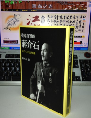 找寻真实的蒋介石 蒋介石日记解读 杨天石 香港