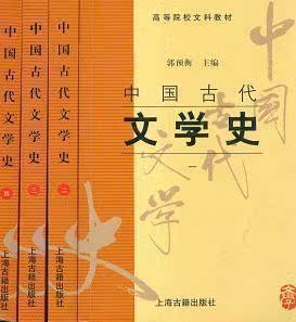 版现货 全4册★郭预衡《中国古代文学史1234