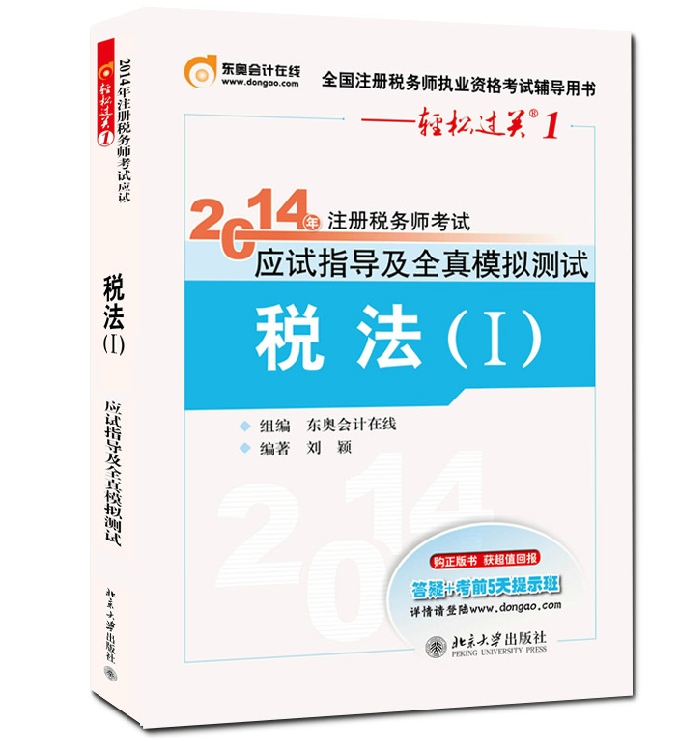 东奥2014年注册税务师考试辅导书 轻松过关1