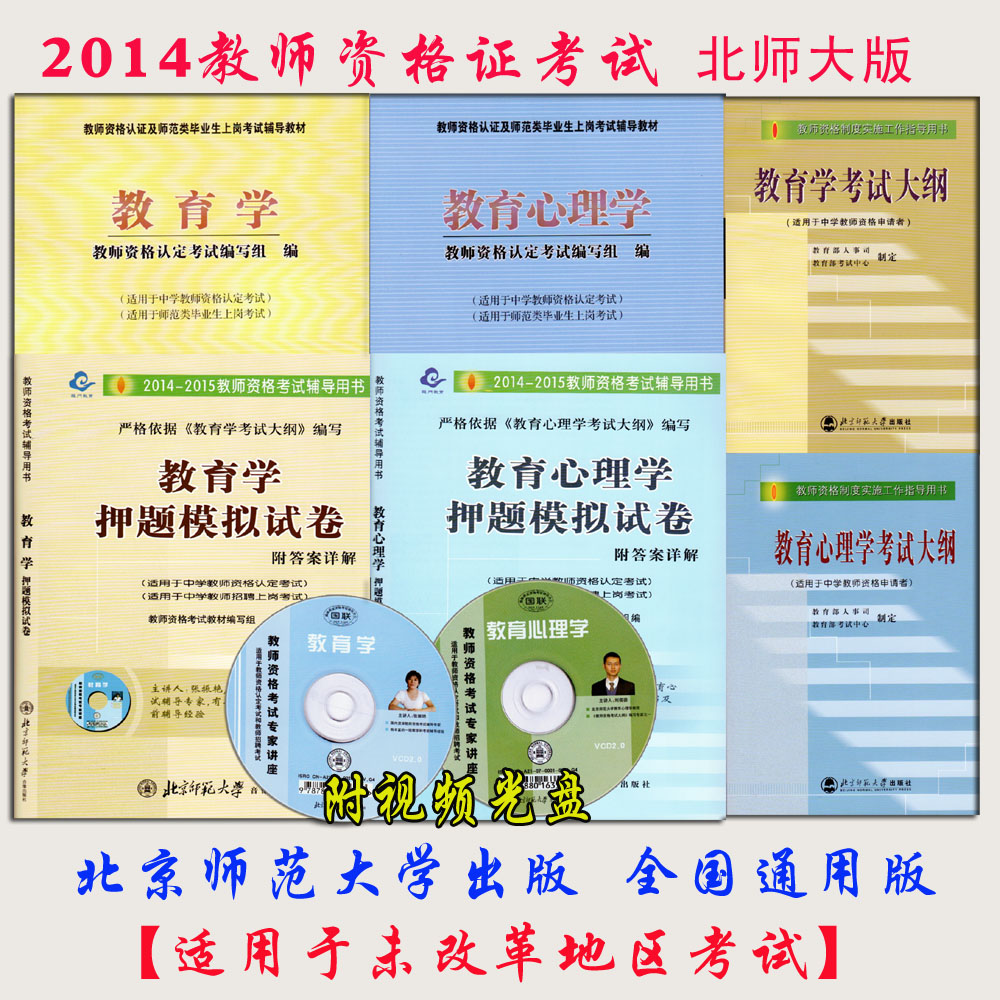 2014-2015中学教师资格证考试用书教材[北师