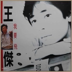 王杰 我要飞 黑胶唱片 LP 1990年原版 首版 名盘