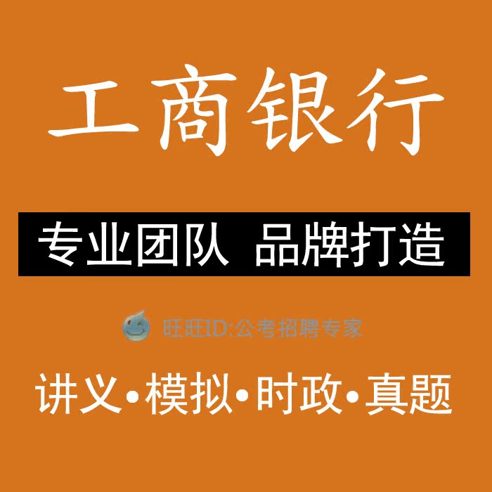2015年中国工商银行校园社会招聘考试资料|工
