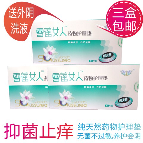 雪莲<em>女人</em>药物护理垫 私处护理 外阴<em>骚痒</em>去异味
