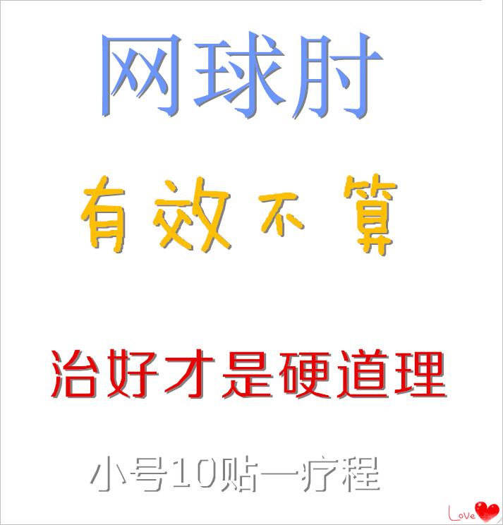 网球肘专用贴 网球肘膏药 滑囊炎贴 腱鞘炎舒筋