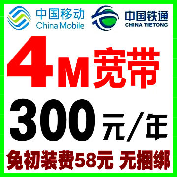武汉移动铁通4兆纯宽带\/光纤 新装或续费 仅30