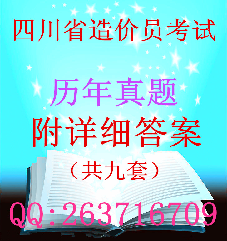 四川省2006年~2013年全国造价员资格考试真