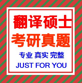 北科大北京科技大学MTI翻译硕士考研真题资料