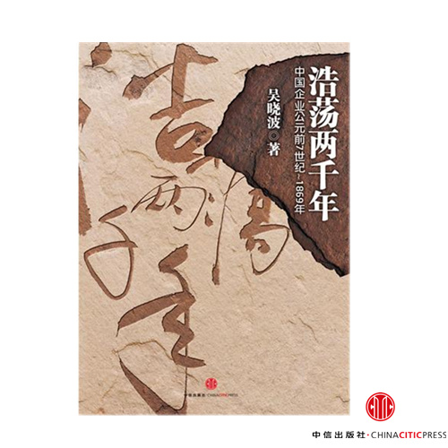 【中信】浩荡两千年:中国企业公元前7世纪-1869年|一淘网优惠购|购就省钱
