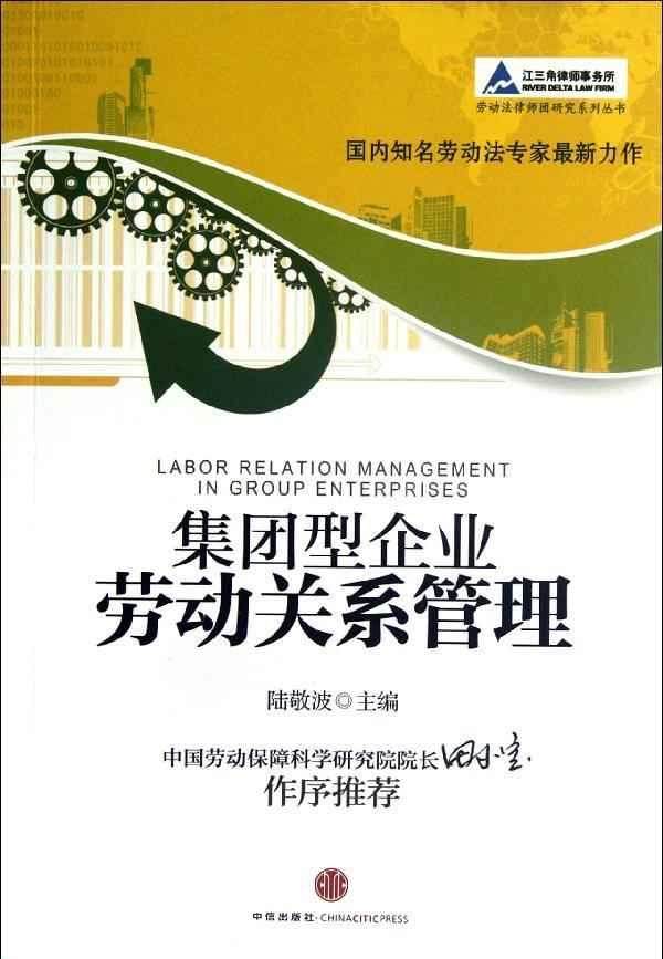 集团型企业劳动关系管理 畅销书籍 正版 人力资