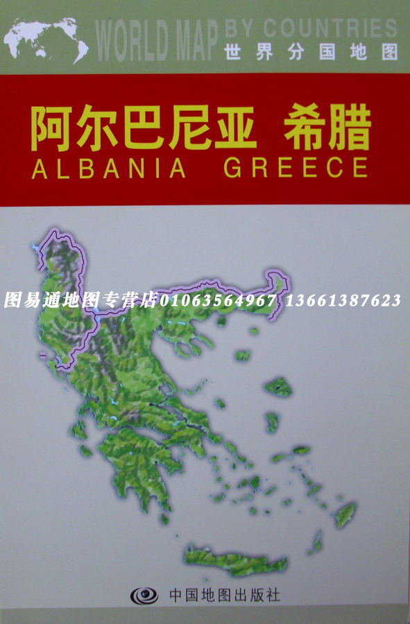 阿尔巴尼亚地图 希腊地图 铜版纸双面印刷中英