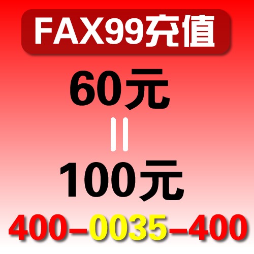 fax99网络传真充值|缴费|电子传真软件|网络传真