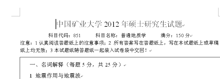 中国矿业大学普通地质学试卷加复习资料到 20