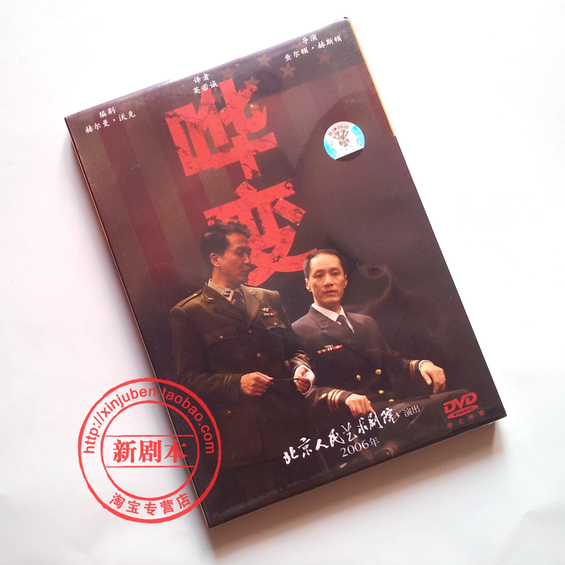 正版北京人艺经典话剧《哗变》06版DVD 冯远