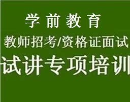 学前幼儿园教师招聘考试 教师资格 编制 笔试\/面