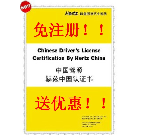 Hertz赫兹租车全球自驾攻略赫兹中国驾照中英