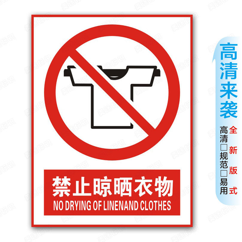 jzy-072禁止晾晒衣物 带胶贴纸 雪弗板牌 禁止标志标识 中英高清