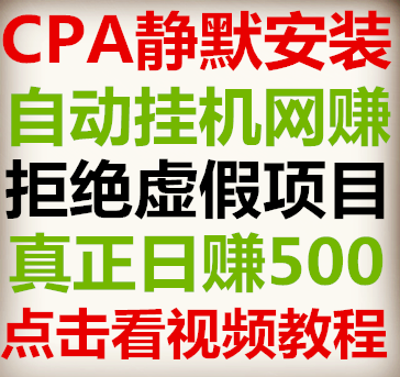 CPA静默安装包软件|cpa自动挂机网赚|正规联