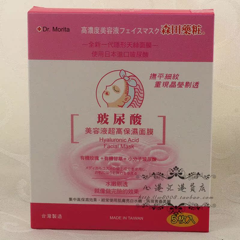 香港代购 森田药妆玻尿酸美容液超高保湿面膜
