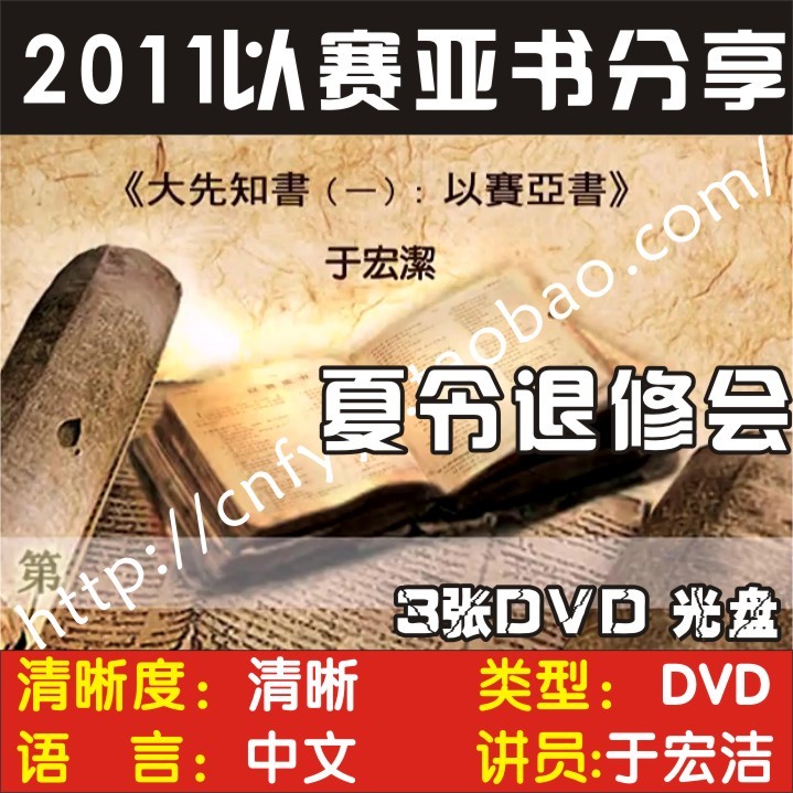 于宏洁牧师2011秋季特会-以赛亚书分享 3dvd 光盘 主内 讲道