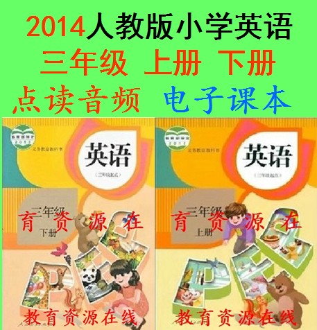 2014人教版PEP小学英语三年级上册下册点读
