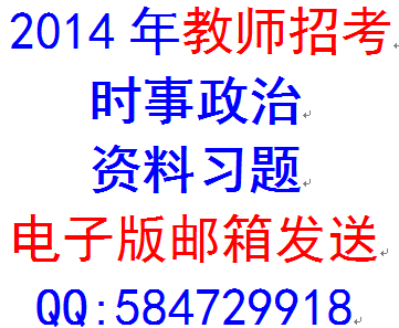 2014年石家庄市教师招聘考试入编编制时事政