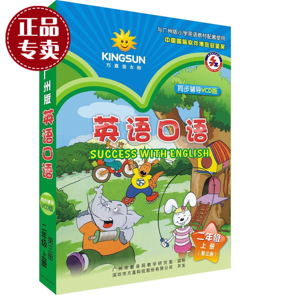 正版金太阳广州版小学英语口语二年级上册同步