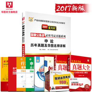 国考申论真题卷华图国家公务员2017年国家公