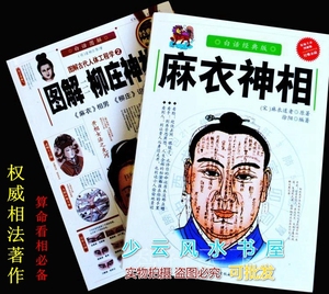 麻衣神相 柳庄神相 白话图解正版 相学秘笈全编