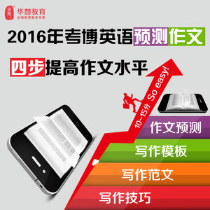 华慧2016考博英语写作预测作文+1对1辅导+写