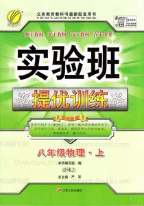 全新正版JSKJ实验班提优训练 八年级物理(8上