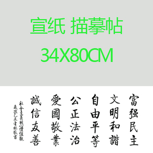社会主义核心价值观 书法作品 宣纸描红描摹纸 字均6.5CM启功字体