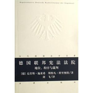 德国联邦宪法法院(地位程序与裁判)\/当代德国法