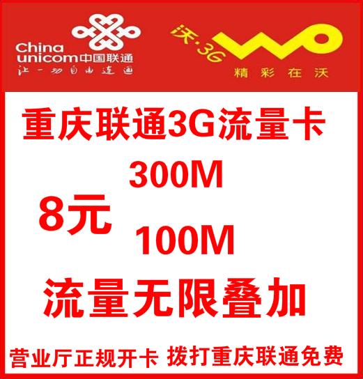 重庆联通2g手机卡 流量卡 校园卡 3G学生卡内