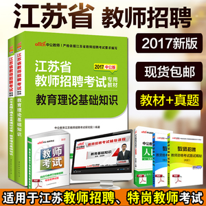 中公2017年江苏省教师招聘考试用书2本教育理